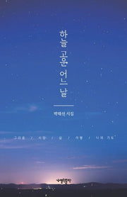 하늘 고운 어느 날(양장본 Hardcover)