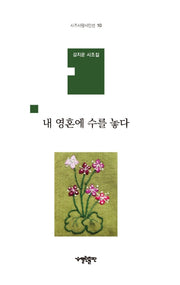 내 영혼에 수를 놓다(시조사랑시인선 10)(양장본 HardCover)