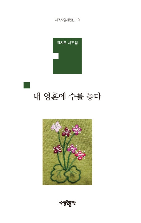 내 영혼에 수를 놓다(시조사랑시인선 10)(양장본 HardCover)