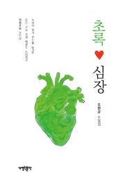 초록 심장