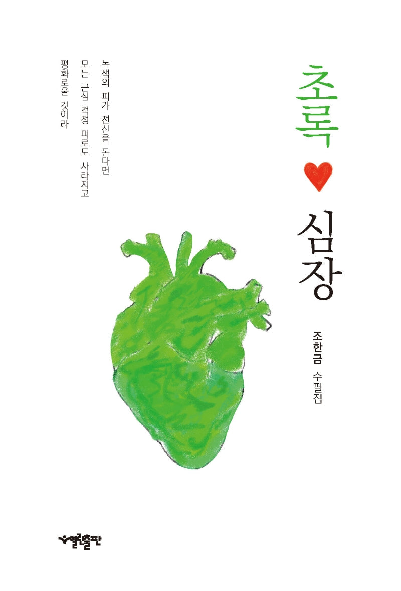 초록 심장