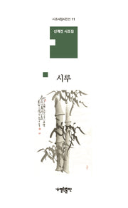시루(시조사랑시인선 11)