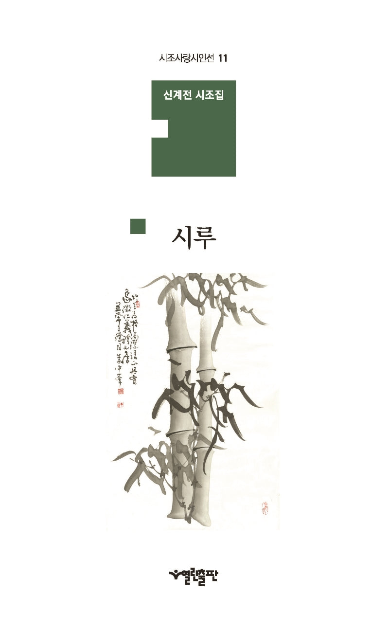 시루(시조사랑시인선 11)