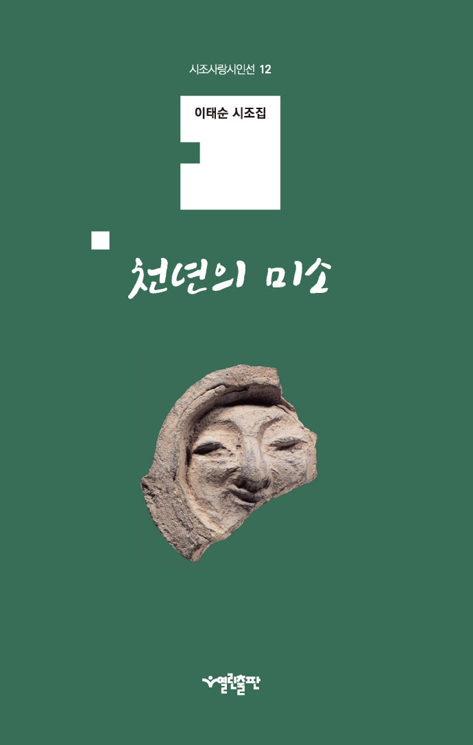 천년의 미소(시조사랑시인선 12)