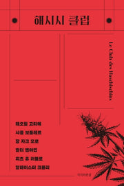 해시시 클럽
