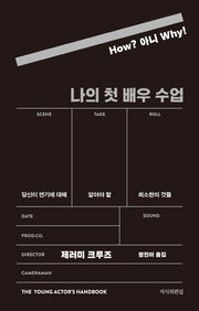나의 첫 배우 수업
