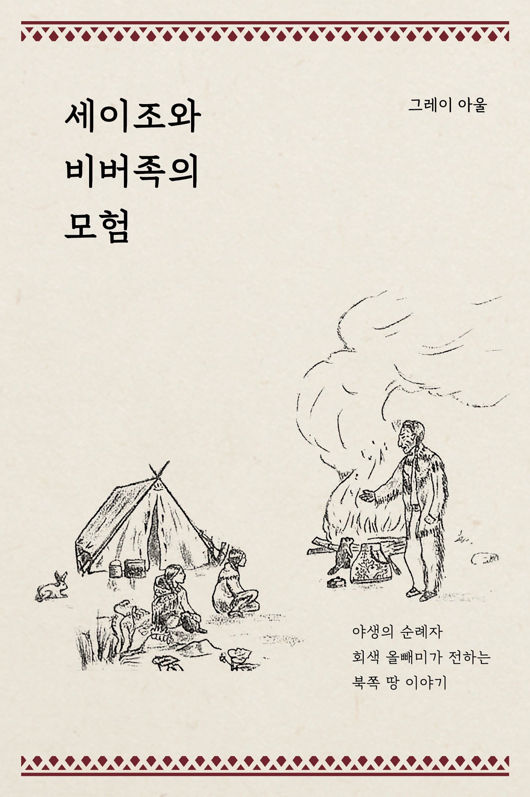 세이조와 비버족의 모험