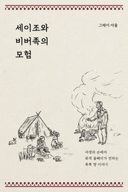세이조와 비버족의 모험