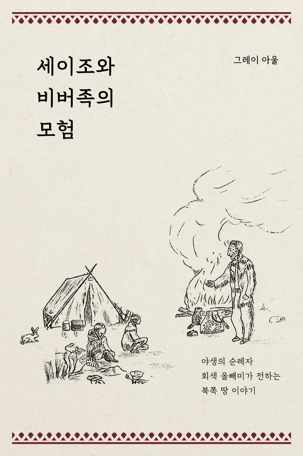 세이조와 비버족의 모험