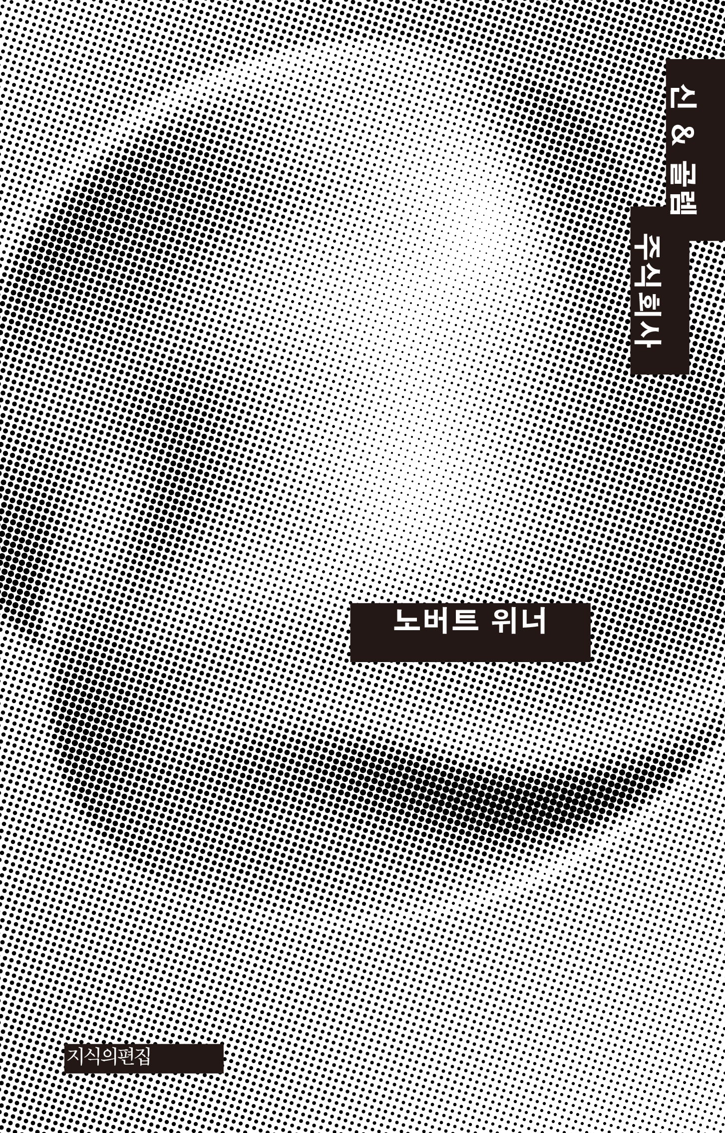 신 & 골렘 주식회사(양장본 Hardcover)