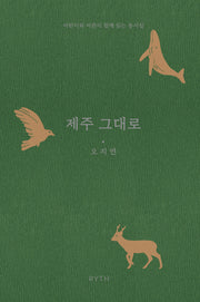제주 그대로(양장본 Hardcover)