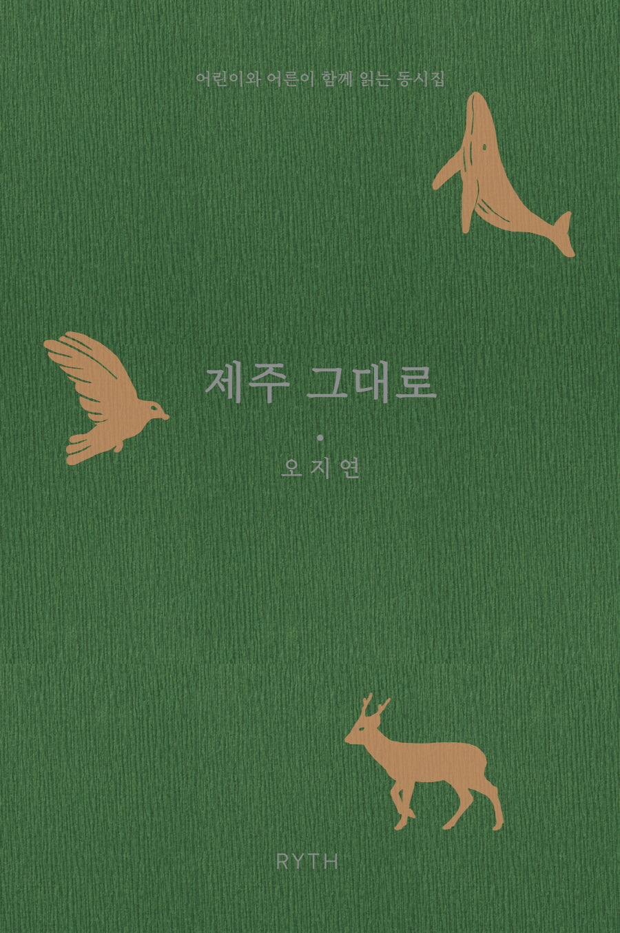 제주 그대로(양장본 Hardcover)