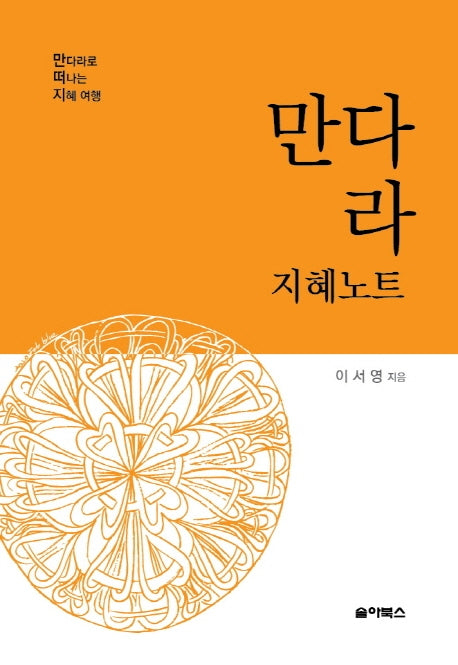 만다라 지혜노트