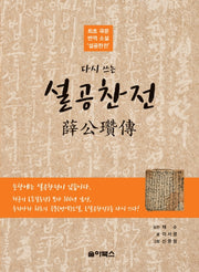 다시 쓰는 설공찬전