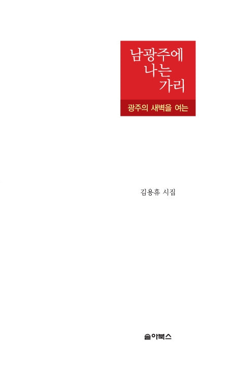 남광주에 나는 가리(양장본 HardCover)