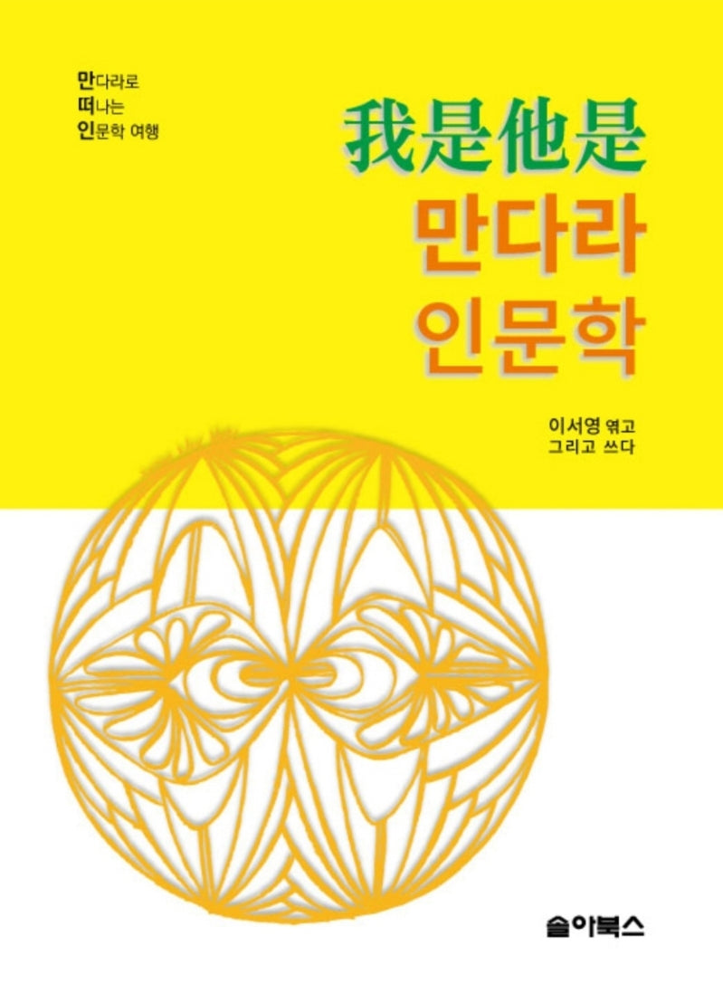 아시타시 만다라인문학