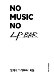 노 뮤직 노 엘피 바(No Music No LP BAR)
