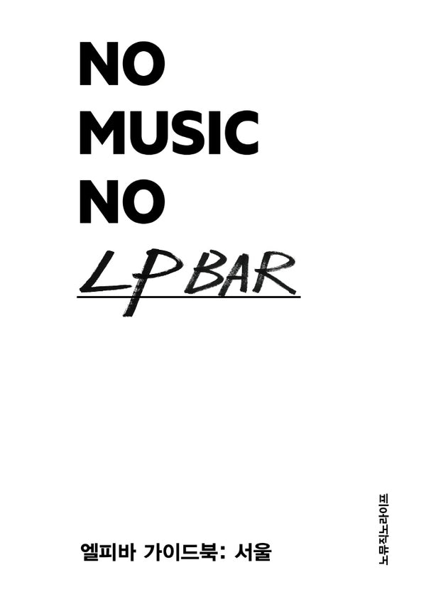노 뮤직 노 엘피 바(No Music No LP BAR)