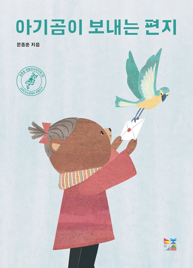 아기곰이 보내는 편지(양장본 Hardcover)