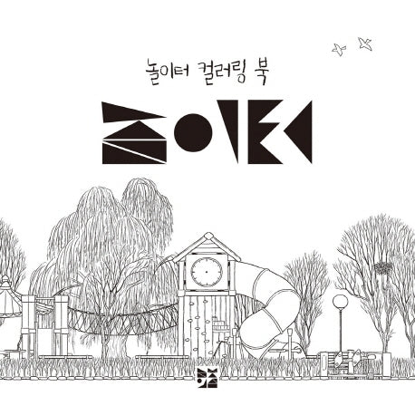 놀이터 컬러링 북