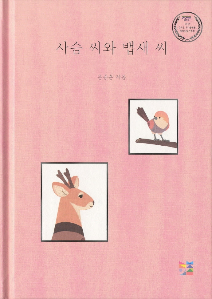 사슴 씨와 뱁새 씨(아기곰과 친구들)(양장본 Hardcover)