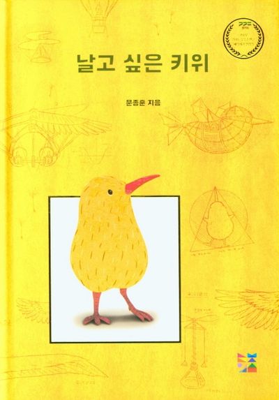 날고 싶은 키위(아기곰과 친구들 3)(양장본 Hardcover)