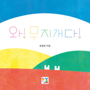 와! 무지개다!(보드북)