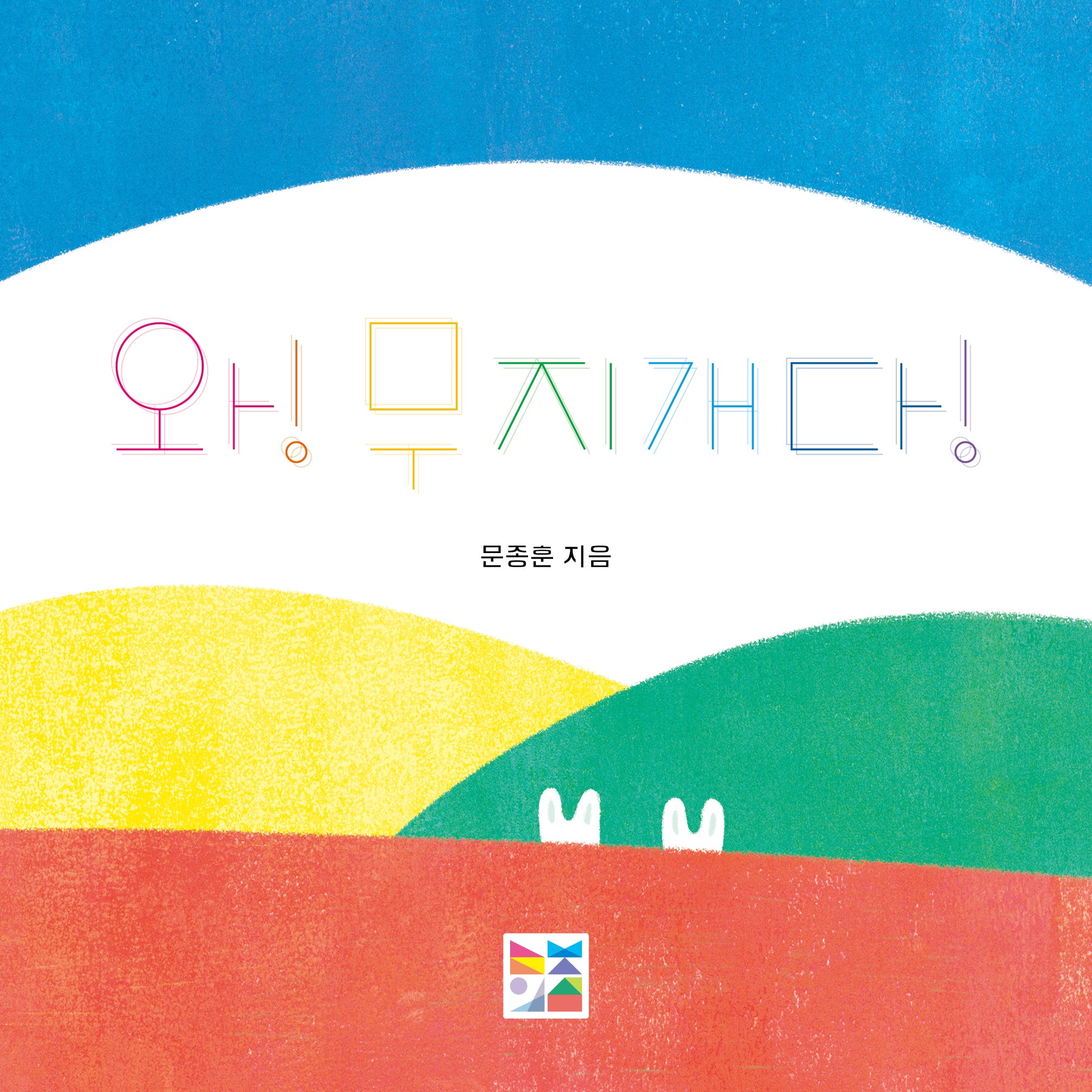 와! 무지개다!(보드북)