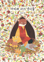 다미와 아기 냥이들(아기곰과 친구들 4)(양장본 Hardcover)