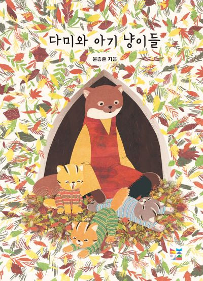 다미와 아기 냥이들(아기곰과 친구들 4)(양장본 Hardcover)