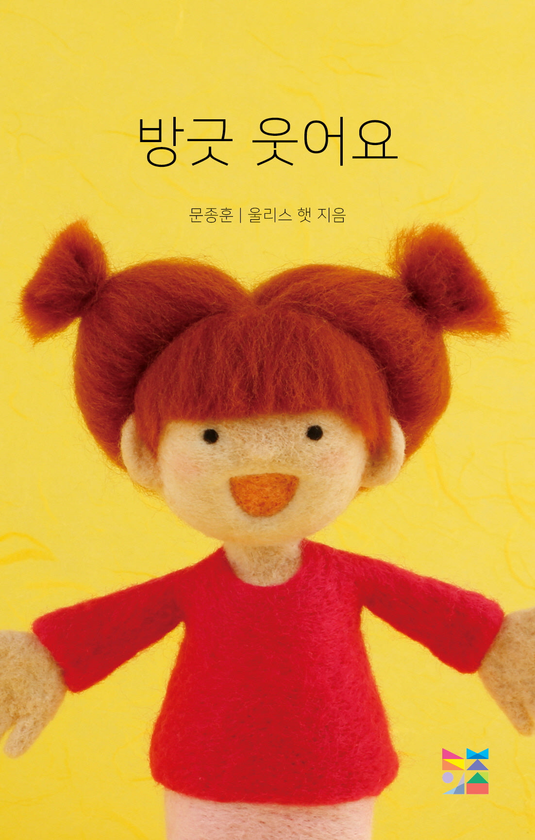 방긋 웃어요(보드북)