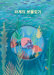 라게의 보물찾기(양장본 Hardcover)