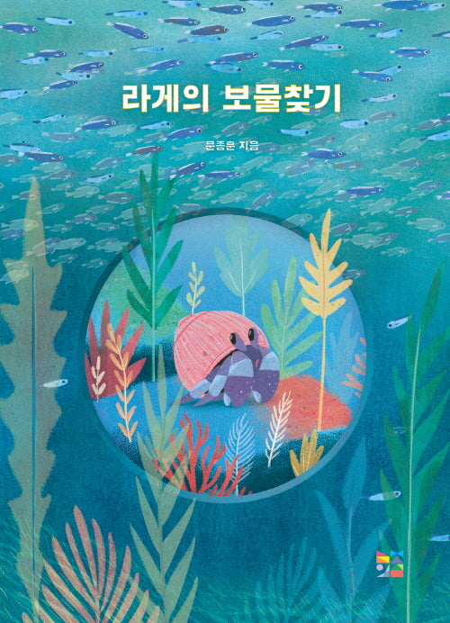 라게의 보물찾기(양장본 Hardcover)