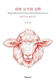 피와 고기의 신학