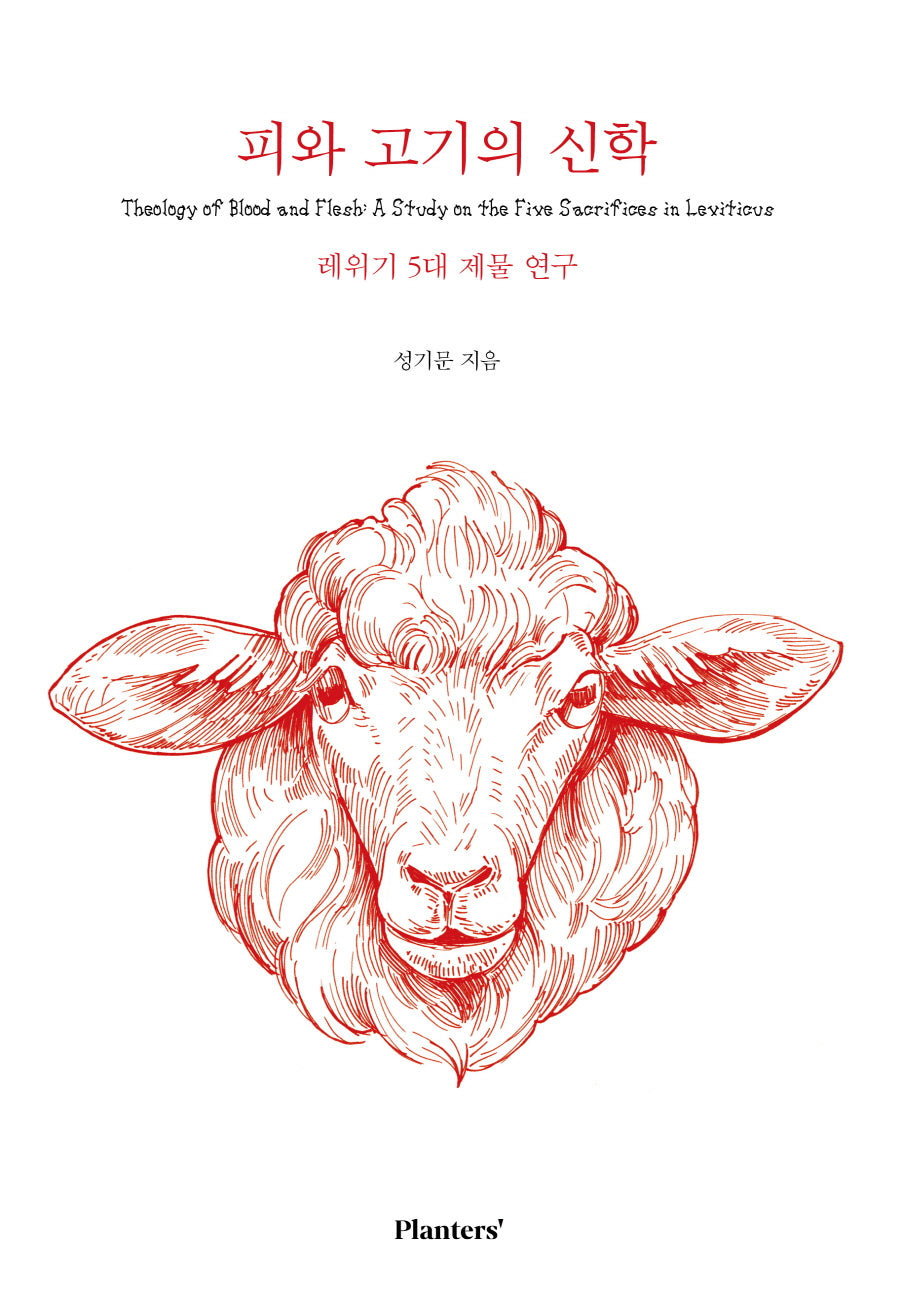 피와 고기의 신학