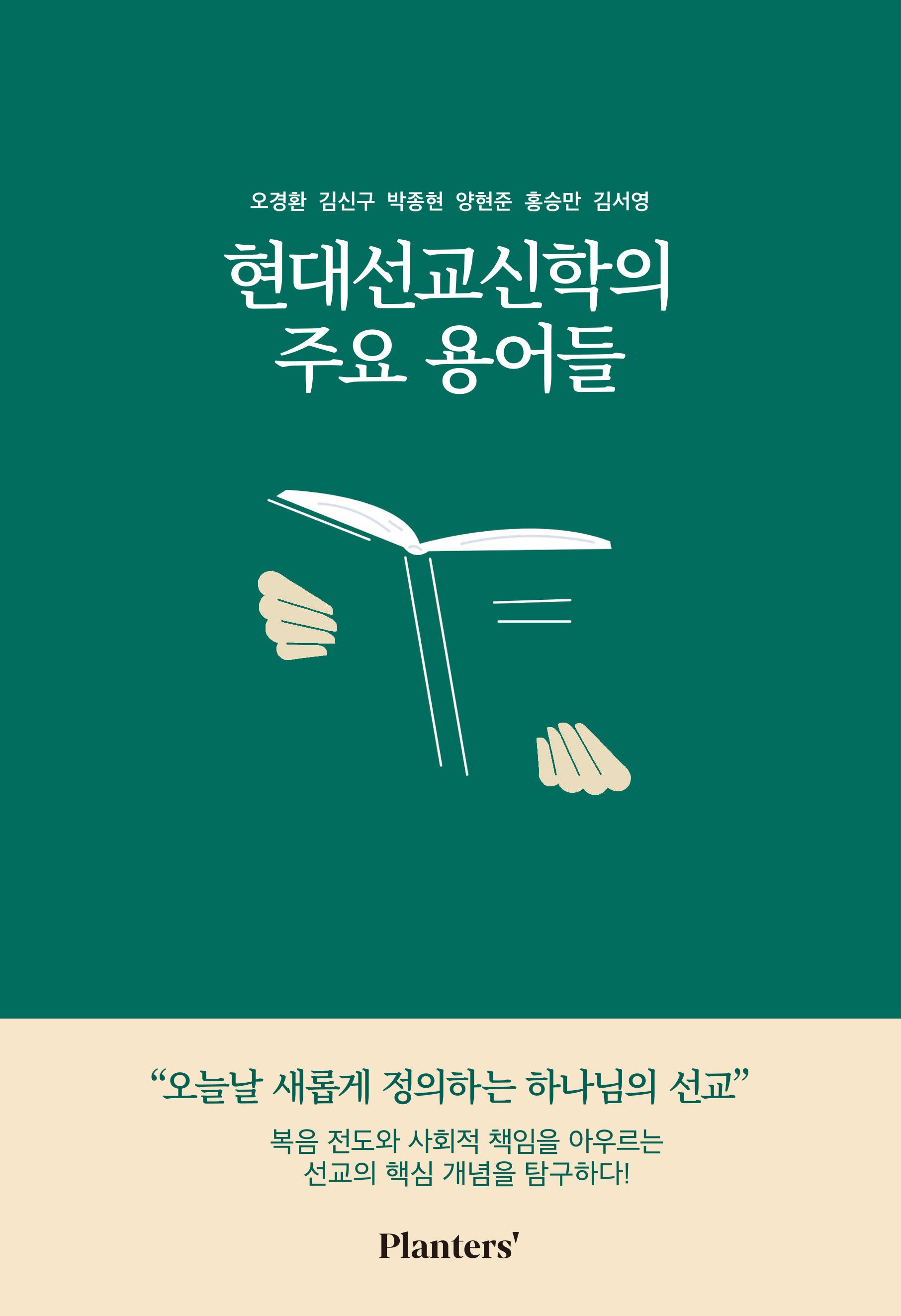 현대선교신학의 주요 용어들