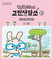 발명왕 토리즈의 고민상담소 2(창의융합인재를 위한 상상력 놀이터)