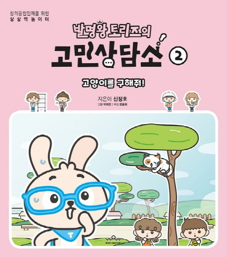발명왕 토리즈의 고민상담소 2(창의융합인재를 위한 상상력 놀이터)