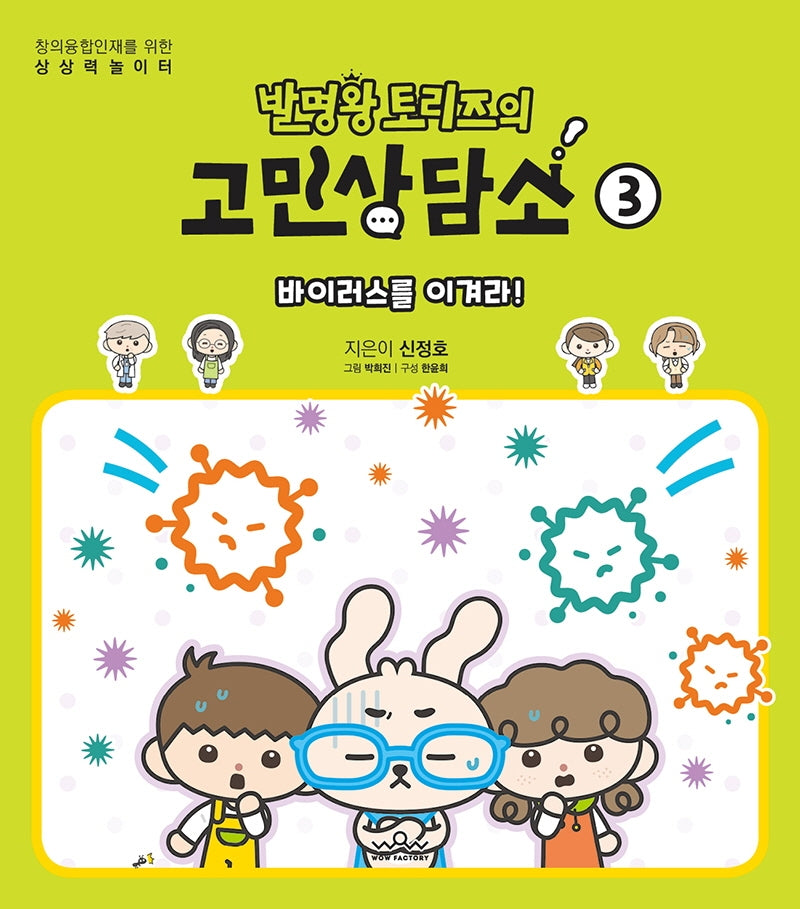 발명왕 토리즈의 고민상담소 3(창의융합인재를 위한 상상력 놀이터)