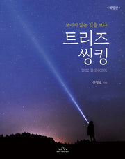 트리즈씽킹