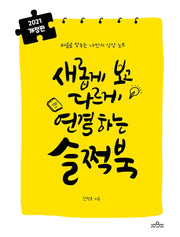 새롭게 보고 다르게 연결하는 슬쩍북(개정판)