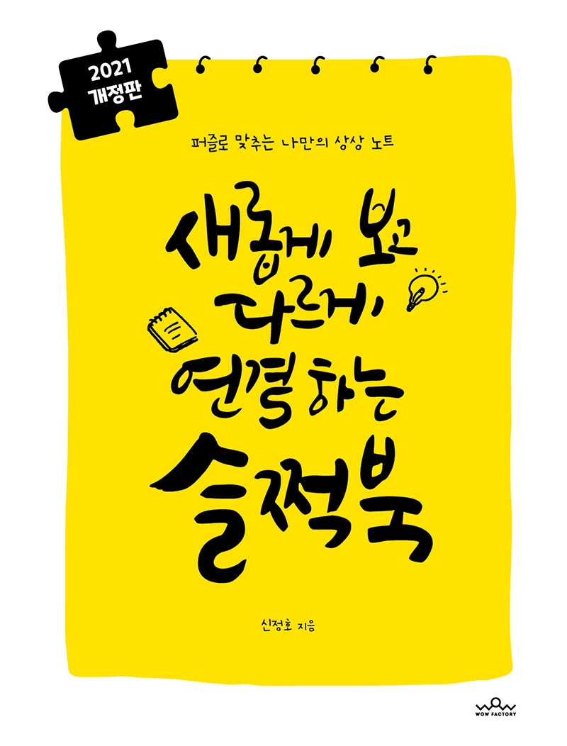 새롭게 보고 다르게 연결하는 슬쩍북(개정판)