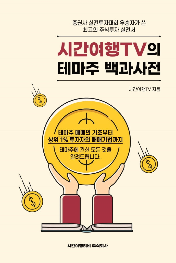 시간여행TV의 테마주 백과사전
