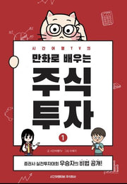 만화로 배우는 주식투자 1(시간여행TV의)