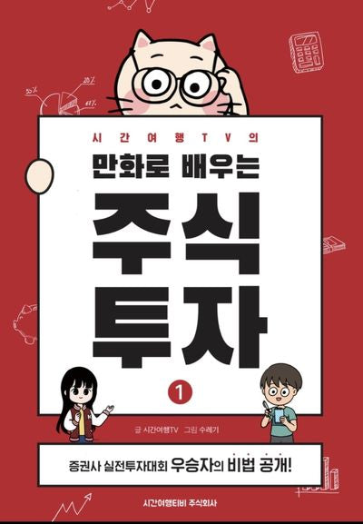 만화로 배우는 주식투자 1(시간여행TV의)