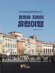 돈희와 지희의 유럽여행