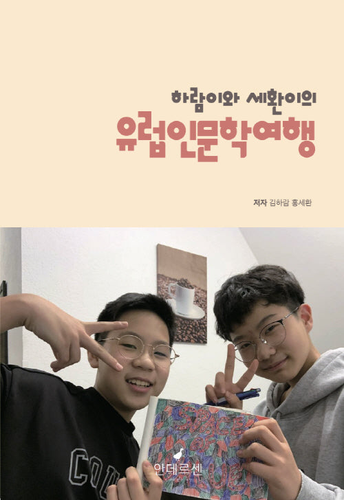 하람이와 세환의의 유럽인문학여행