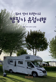 희서 연서 하원이의 캠핑카 유럽여행