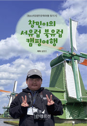 창민이의 서유럽 북유럽 캠핑여행