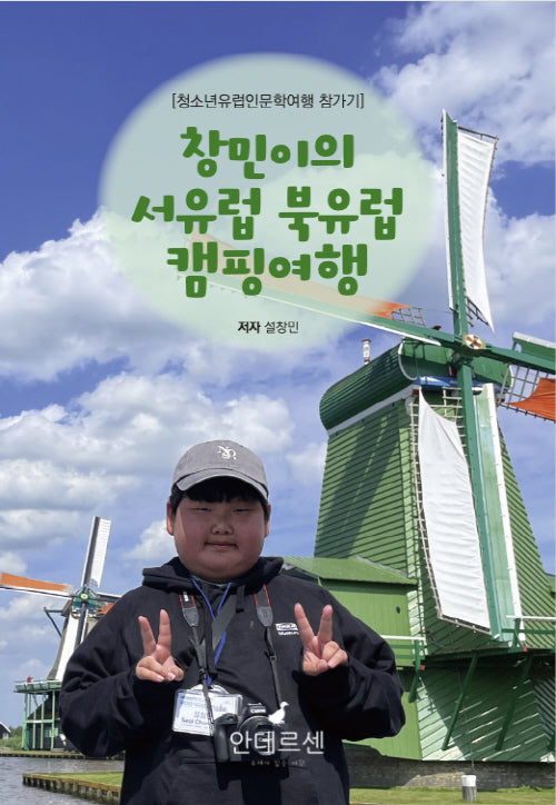 창민이의 서유럽 북유럽 캠핑여행